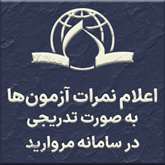 اعلام نمرات آزمون‌های پایانی 4042 به تدریج در سامانه مروارید